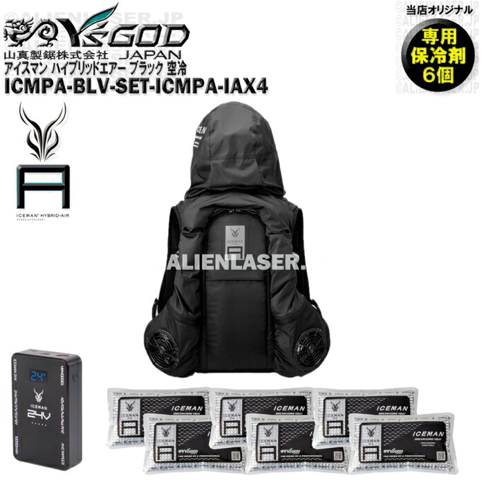 保冷剤合計6個 ICMPA-BLV-SET アイスマン プロエアー ブラック 本体 + 保冷剤4セット 山真 ヤマシン ワイズゴッド｜エイリアンレーザー・ジェーピー