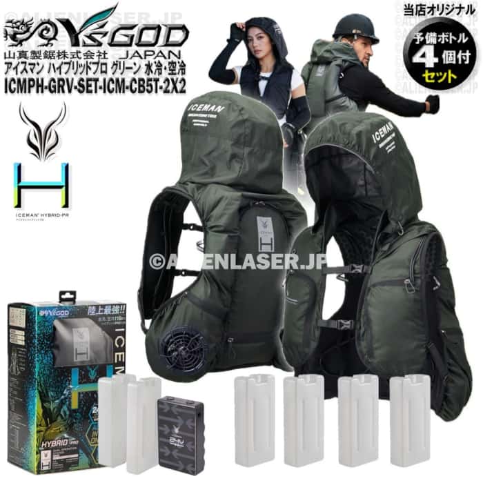 ボトル合計6本 ICMPH-GRV-SET アイスマン プロハイブリッド グリーン 本体 + 予備ボトル4本 山真 ヤマシン ワイズゴッド