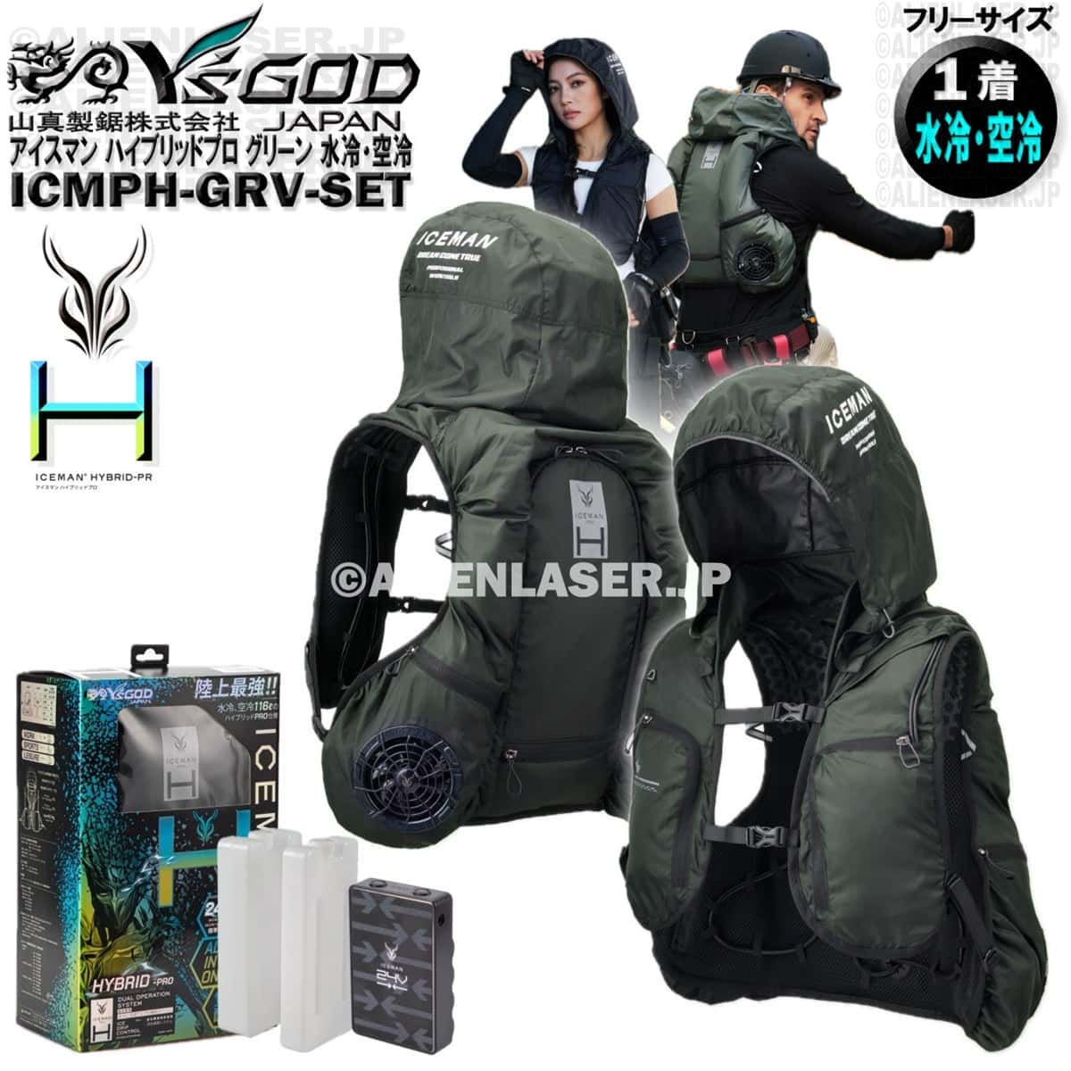 ICMPH-GRV-SET アイスマン プロハイブリッド ICEMAN PRO HYBRRID グリーン フリーサイズ 服+バッテリー+充電ケーブル+専用ボトル+充電器 山真 ヤマシン ワイズゴッド