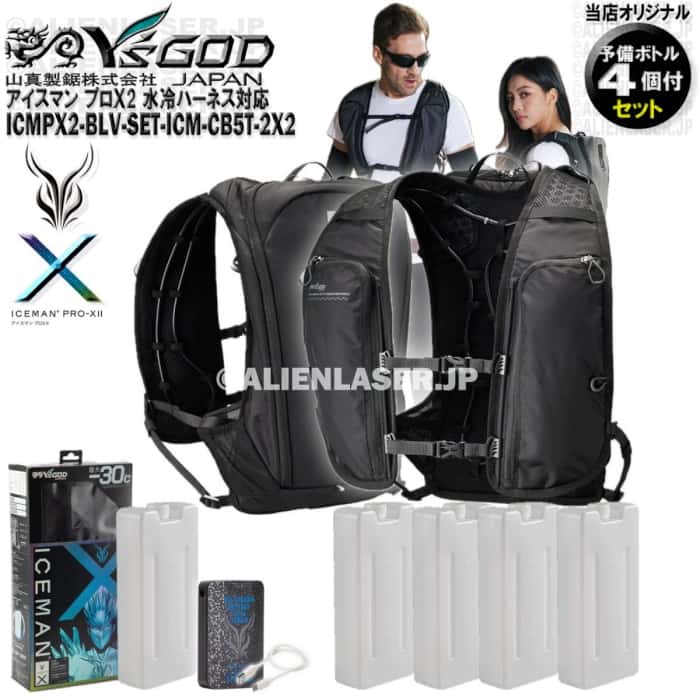 ボトル合計5本 ICMPX2-BLV-SET アイスマン プロＸ2 ブラック 本体 + 予備ボトル4本 山真 ヤマシン ワイズゴッド