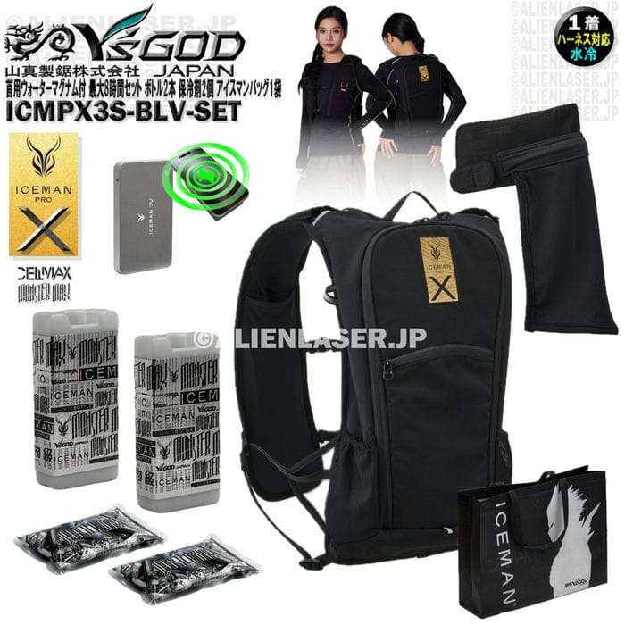 ウォーターマグナム 首用 付 ICMPX3S-BLV-SET 面冷却 アイスマン プロX3 最大8時間セット ボトル2本 保冷剤2個 アイスマンバッグ1袋 山真 ワイズゴッド｜エイリアンレーザー・ジェーピー