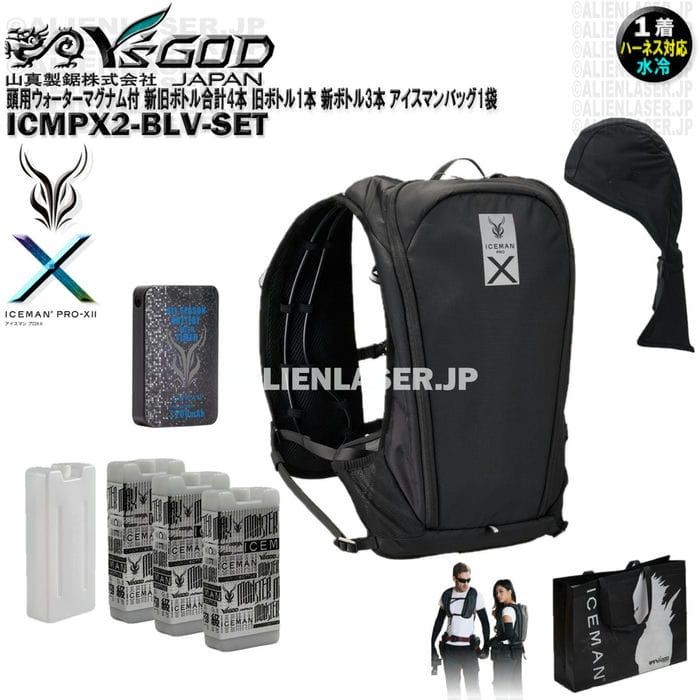 ウォーターマグナム 頭用 付 ICMPX2-BLV-SET アイスマン プロX2 ブラック 新旧ボトル合計4本 旧ボトル1本 新ボトル3本 アイスマンバッグ1袋 山真 ワイズゴッド|エイリアンレーザー・ジェーピー