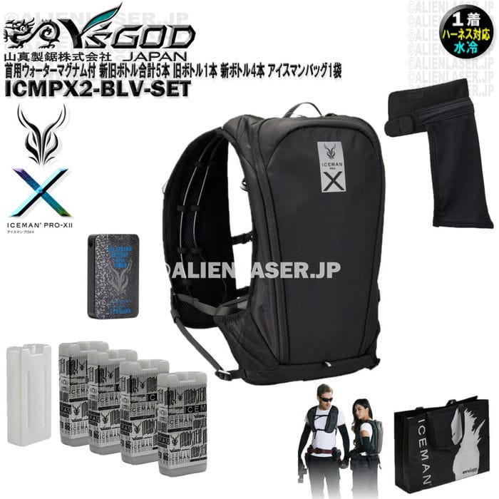 ウォーターマグナム 首用 付 ICMPX2-BLV-SET アイスマン プロＸ2 ブラック 新旧ボトル合計5本 旧ボトル1本 新ボトル4本 アイスマンバッグ1袋 山真 ワイズゴッド｜エイリアンレーザー・ジェーピー 15,107円
