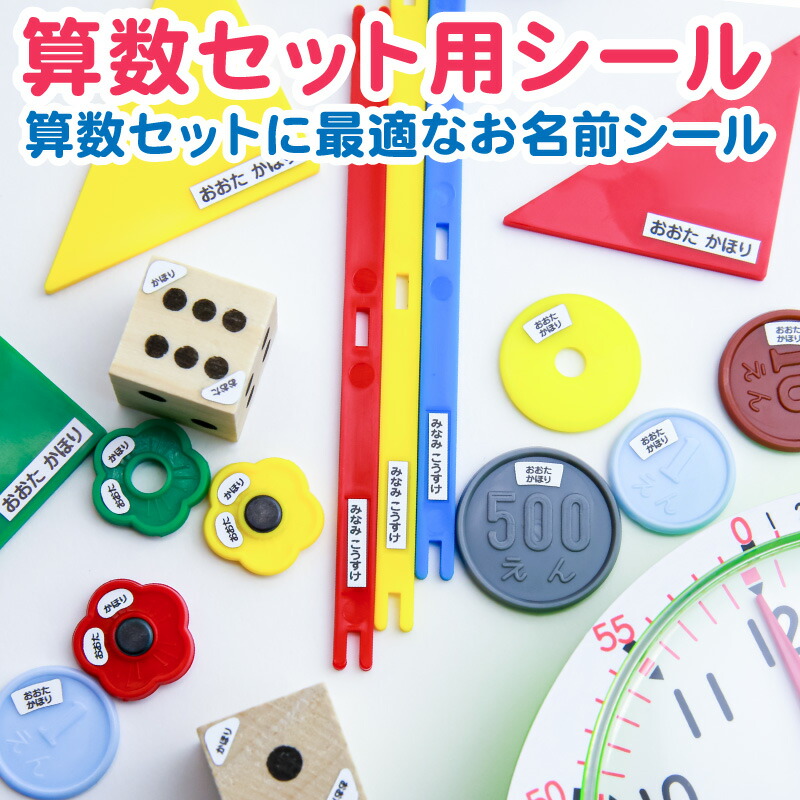 楽天市場 スーパーsale期間中 半額 算数セット お名前シール 白地 ミックスデザイン ピンセット付 名前シール 可愛い かわいい 名前 シール おなまえ おなまえシール ネームシール 算数 さんすう 防水 耐水 入学 卒園 漢字 ローマ字 カタカナ 名入れ おはじき