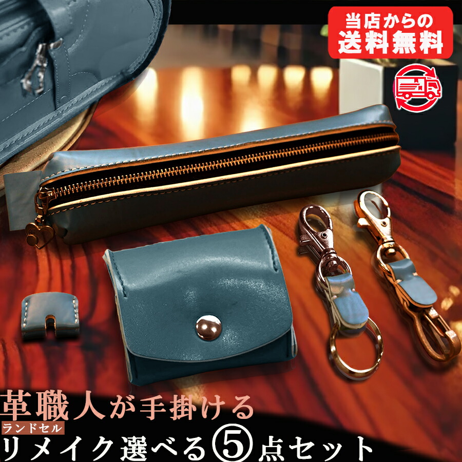 楽天市場】ランドセルをリメイク♪オプション♪イニシャル