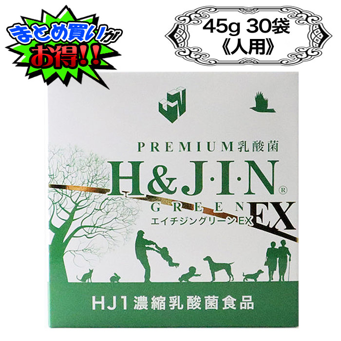 H＆JIN ジン h-jin エイチジングリーンex 30包 人用 人間用 サプリメント HJ1乳酸菌 1000億 イヌリン ケストース 腸内細菌 健康補佐 長生き 若々しい アンチエイジング 菌活 習慣予防 誕生日 プレゼント ギフト まとめ買いがお得 まとめ買い割 割引 正規代理店 正規品