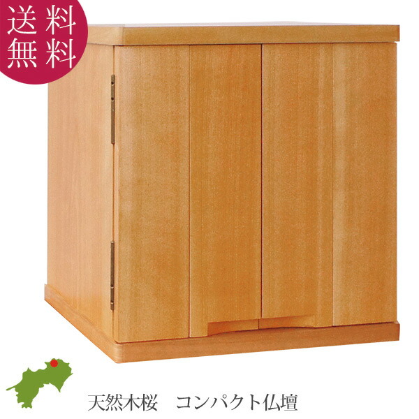 仏壇 省間隔文字手合い 幅38珊 高さ38珊 生まれながら木 桜材 横すべり膳引 LED点火装置 基礎取りはらい 分かりやすい 自然的 パウダーコンパクト仏壇 家具調仏壇 仏具 今めかしい仏壇 今日このごろ仏壇 徳島県 技術者技 日本製 貨物輸送込み ALTAR アルタ