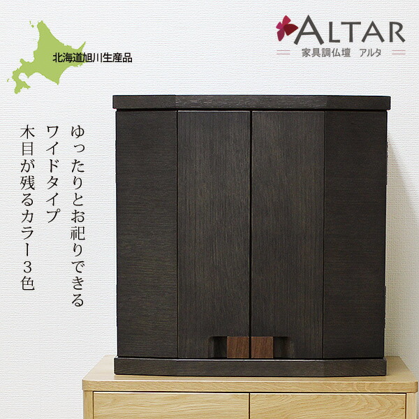 仏壇 17号 幅50cm 高さ50.5cm カラー3色 天然木ナラ材 北海道 旭川 日本製 イカスミ アンティーク ブラウン オーク 須弥段 スライド棚 LEDライト コンパクト仏壇 家具調仏壇 リビング仏壇 モダン仏壇 現代仏壇 送料込み ALTER アルタ|ALTAR/アルタ現代仏壇、仏具