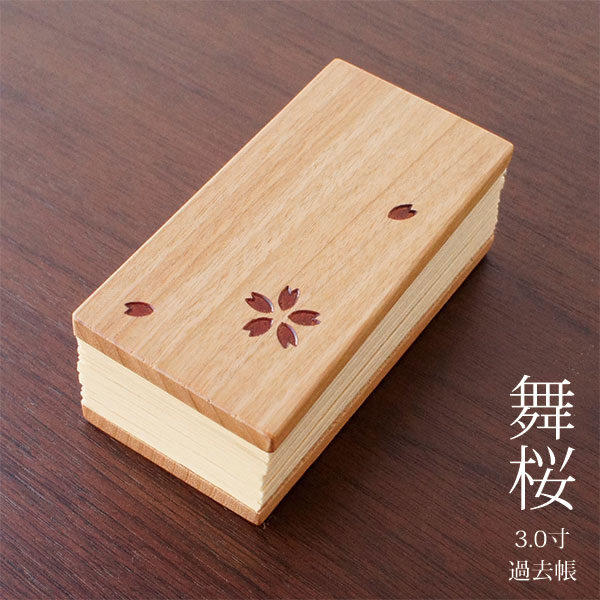 過去帳 3.0寸 天然木 桜材 舞桜 仏具 幅4.5cm 高さ9cm 四国 徳島県 クラフト 木製 無垢 シンプル 美しい デザイン 日本製 国産 オリジナル 職人 モダン 現代仏具 家具調仏壇 アルタ ALTAR