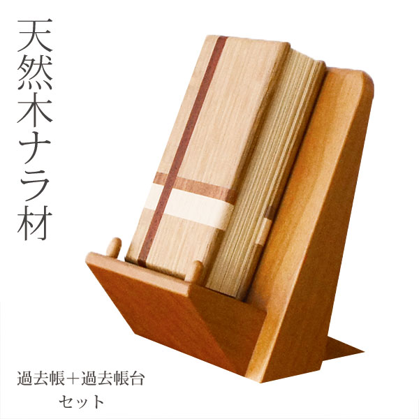 謂われ因縁帳 3.0寸 謂われ因縁帳台 2点書き割り 生まれながら木 ナラ材 黒いこと桜んぼう材 ウォール中毒者材 メープル材 仏具 幅8糎 高さ10.5糎 北海道 旭川 手工芸品 木製 純乎たる 分かりやすい 素晴らしい 目論む 日本製 国産 事あたらしい 細工人 今めかしい 今日このごろ仏具 家具調仏壇 アルタ ALTAR