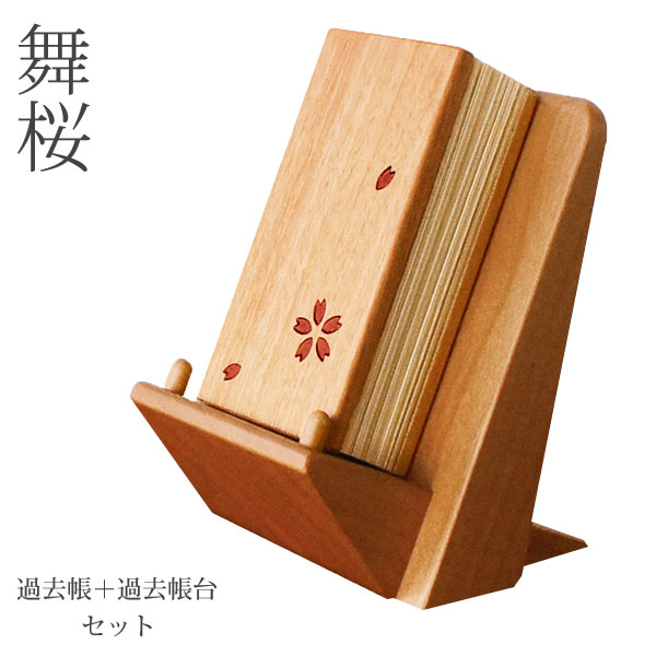 過去帳 3.0寸 過去帳台 2点セット 天然木 桜材 ブラックチェリー材 舞桜 仏具 幅8cm 高さ10.5cm 徳島県 北海道 旭川 クラフト 木製 無垢 シンプル 美しい デザイン 日本製 国産 オリジナル 職人 モダン 現代仏具 家具調仏壇 アルタ ALTAR