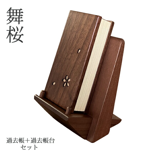 過去帳 3.5寸 過去帳台 2点セット 天然木 ウォールナット材 舞桜 仏具 幅8cm 高さ10.5cm 徳島県 北海道 旭川 クラフト 木製 無垢 シンプル 美しい デザイン 日本製 国産 オリジナル 職人 モダン 現代仏具 家具調仏壇 アルタ ALTAR|ALTAR/アルタ現代仏壇、仏具