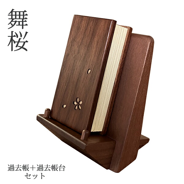 過去帳 3.0寸 過去帳台 2点セット 天然木 ウォールナット材 舞桜 仏具 幅8cm 高さ10.5cm 徳島県 北海道 旭川 クラフト 木製 無垢 シンプル 美しい デザイン 日本製 国産 オリジナル 職人 モダン 現代仏具 家具調仏壇 アルタ ALTAR|ALTAR/アルタ現代仏壇、仏具