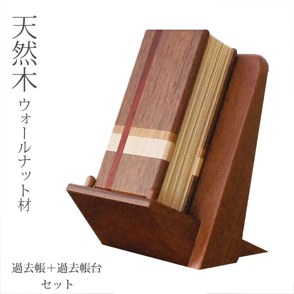 過去帳 3.0寸 過去帳台 2点セット 天然木 ウォールナット材 ナラ材 メープル材 カリン材 仏具 幅8cm 高さ10.5cm 北海道 旭川 クラフト 木製 無垢 シンプル 美しい デザイン 日本製 国産 オリジナル 職人 モダン 現代仏具 家具調仏壇 アルタ ALTAR|ALTAR/アルタ現代仏壇、仏具