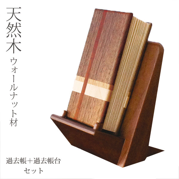 過去帳 3.5寸 過去帳台 2点セット 天然木 ウォールナット材 ナラ材 メープル材 カリン材 仏具 幅8cm 高さ10.5cm 北海道 旭川 クラフト 木製 無垢 シンプル 美しい デザイン 日本製 国産 オリジナル 職人 モダン 現代仏具 家具調仏壇 アルタ ALTAR