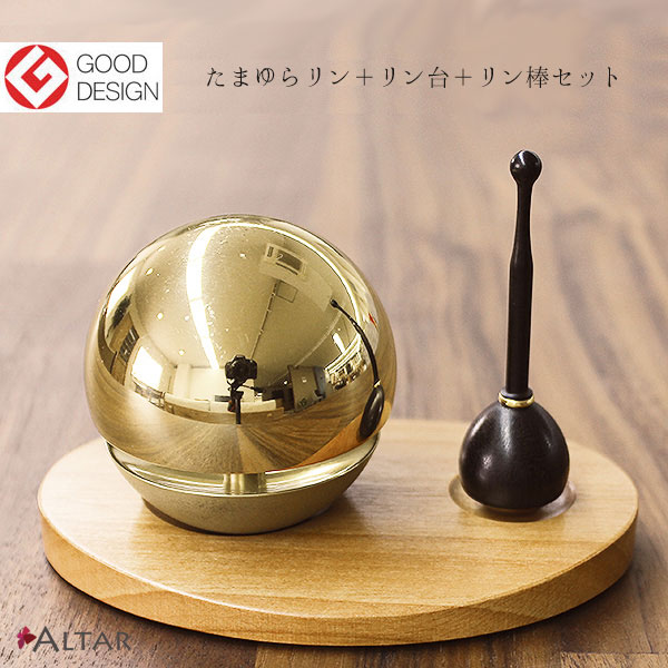たまゆらリン 3点セット りん 1.8寸 金色 金メッキ リン台 北海道生産 リン棒 グッドデザイン賞 天然木 ウォールナット材 ブラックチェリー材 ナラ材 黒檀 花梨 メープル 仏具 家具調仏壇 送料込み ギャラリーアルタ枚方 ALTAR