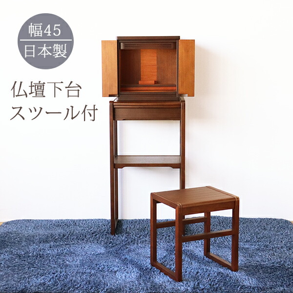 楽天市場】仏壇 専用台とスツールのセット 天然木 桜材 幅40cm 高さ