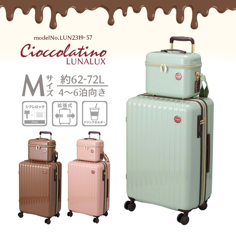 【期間限定最大20%OFFクーポン 4/23(木)9:59まで】チョコレートカラー スーツケース&バニティーケース キャリーバッグ Mサイズ 軽量 中型 ドリンクホルダー シフレ 1年保証付 LUN2319 57cm