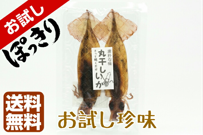 大人気 おつまみ 珍味 酒の肴 《国内産 丸干しいか お試し35ｇ 》まるごとイカ イカのワタ dagosanitarios.com.ar