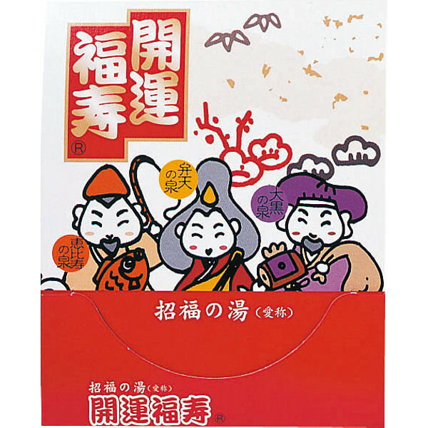 お買い物マラソン 5と0のつく日 「薬用入浴剤　招福の湯（１包）」お返し 内祝い 内祝 お祝い 祝い 出産 結婚 仏事 快気 お見舞い 香典返し 新築 ギフト セット