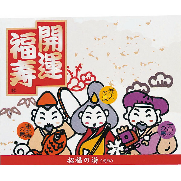 お買い物マラソン 5と0のつく日 「薬用入浴剤　招福の湯（２包）」お返し 内祝い 内祝 お祝い 祝い 出産 結婚 仏事 快気 お見舞い 香典返し 新築 ギフト セット