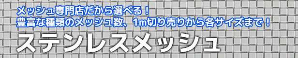 最終値下げ ノースウエスト産業用金網 溶接ステンレスファインメッシュ