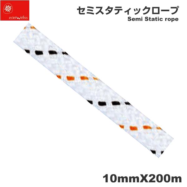 EDELWEISS エーデルワイス フランス ローストレッチロープ 「セミスタティックロープ 10m×200m ホワイト」 | レスキュー 撥水 ポリアミド