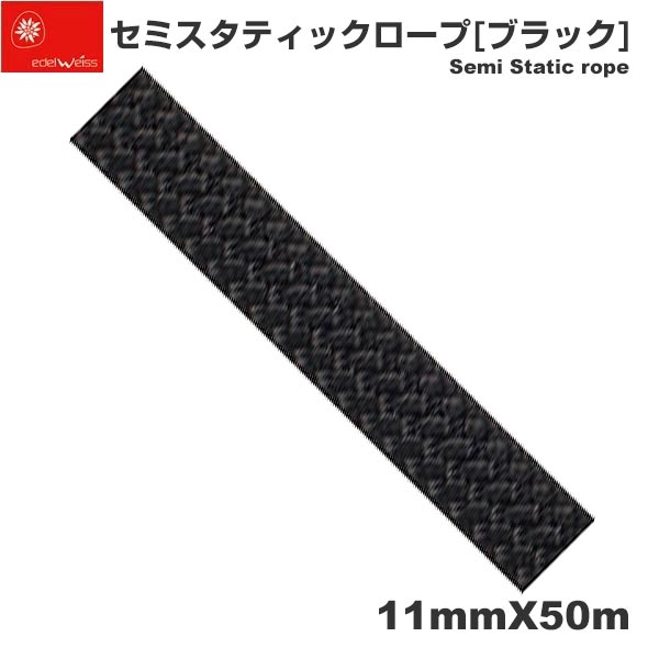 EDELWEISS エーデルワイス フランス ローストレッチロープ 「セミスタティックロープ 11mm×50m ブラック」 | レスキュー 撥水 ポリアミド