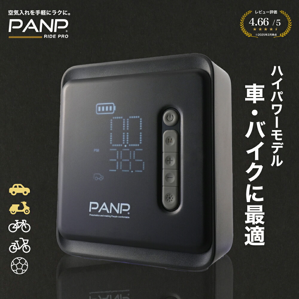 Amazon | PANP RIDE 空気入れ 自転車 車 バイク ボール 電動