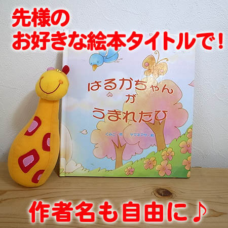 ピクチュアブック 産する慶び事 名入れ お仕立券 絵本 知育 知育絵本 名入れ 出産祝い お祝い 童男 幼女 キッズ 乳児 称 0歳次 1歳 2歳 独自 贈りもの 手みやげ Acilemat Com