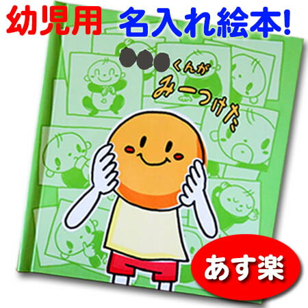 あす楽 仕掛け絵本 みーつけた 絵本 知育 年間定番 知育絵本 名入れ 出産祝い お祝い 男の子 女の子 オリジナル プレゼント ギフト 1歳 幼児 キッズ ベビー 0歳 2歳 オリジナル絵本 名前