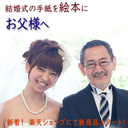 楽天市場 結婚式でお父さんへの気持ちを 絵本でプレゼント サンクスレター 絵本 名入れ プレゼント 両親 父 お父さん 結婚式 贈呈品 記念品 手紙 名入れオリジナル絵本あなたの絵本