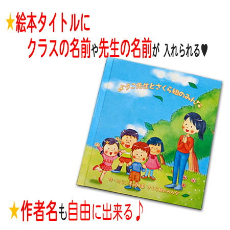 素晴らしい 記念 卒業式 送別 記念品 先生ありがとう絵本 卒園 小学校 先生 プレゼント 卒園式 保育士 保護者 卒業 名入れ 名入れ絵本 幼稚園 低学年 卒園記念品 謝恩会 絵本 わくわく物語 保育園 知育玩具 学習玩具