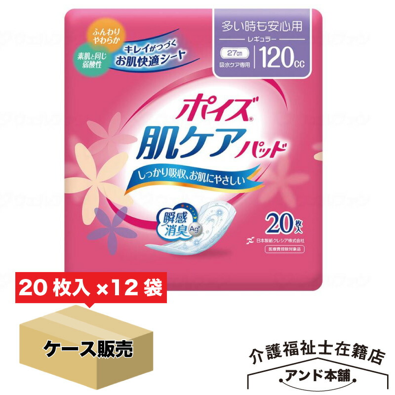 ポイズ 肌ケアパッド 多い時も安心用(レギュラー)120cc 20枚×12袋 1ケース (女性の軽い尿もれ用) 10,122円