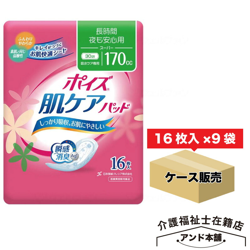 ポイズ 肌世話をするパッド 長時間・夜も楽になること用(百貨店)170竓 144枚(16枚×9袋) (亭主もちのたわい無い尿もれ用)