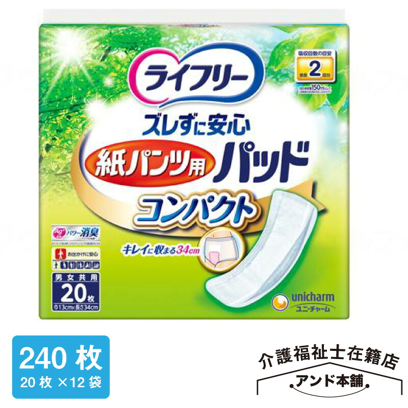 ライフリー ズレずに安心 紙パンツ用 尿とりパッド コンパクト 2回吸収 20枚×12袋（240枚）