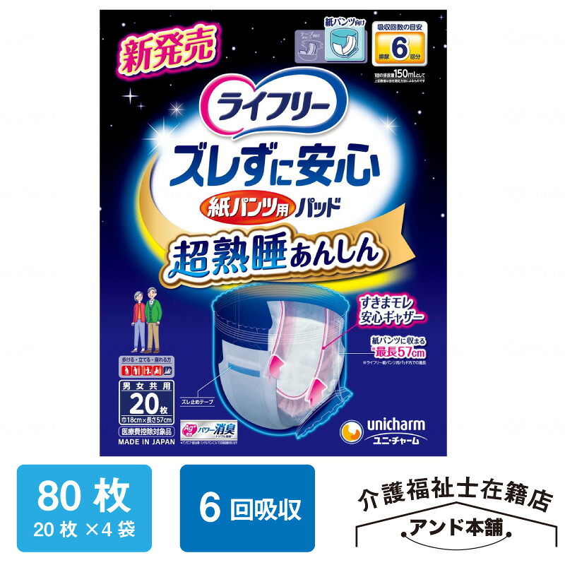 ライフリー 6回吸収 ズレずに安心 尿とりパッド 20枚×4袋（80枚） ユニチャーム 紙おむつ ズレずに安心紙パンツ専用尿とりパッド 紙パンツ専用 夜用 ズレずに安心紙パンツ専用 紙パンツ用パッド 大人用紙おむつ 尿取りパッド 大人用 介護用品 介護 高齢者 医療費控除対象品