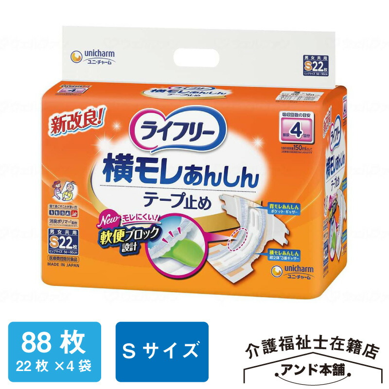 ライフリー ユニ・チャーム 横モレあんしんテープ止め 22枚×4袋（88枚）テープ止め 4回吸収 Sサイズ 紙おむつ 横モレあんしん 大人用 寝て過ごす事が多い方 テープタイプ おむつ 介護 オムツ 介護用品 紙オムツ 横モレ あんしん 尿漏れ 尿取り 介護用おむつ 介護用 施設