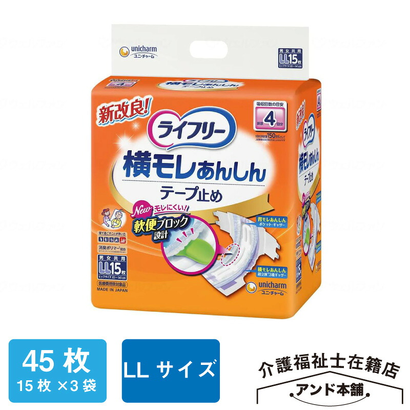 ライフリー ユニ・チャーム 横モレあんしんテープ止め 15枚×3袋（45枚）テープ止め 4回吸収 LLサイズ 紙おむつ 横モレあんしん 大人用 寝て過ごす事が多い方 テープタイプ おむつ 介護 オムツ 介護用品 紙オムツ 横モレ あんしん 尿漏れ 尿取り 介護用おむつ 介護用 施設