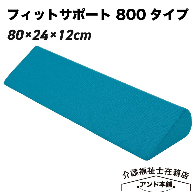 フィットサポート 800タイプ ケープ CK-397 ポジショニング補助パッド クッション 床ずれ防止用具・体位変換器 体位変換パット 床ずれ 介護 体位保持 介護用品 防止 体位変換 予防 体圧分散 体位変換パッド 高齢者 ベッド関連 三角クッション 褥瘡 ポジショニングクッション 7,420円