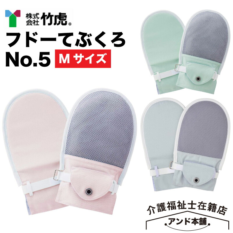竹虎 フドーてぶくろ No.5 Mサイズ 介護用品 ミトン 1双（2枚）両手セット フドー 介護 介護用ミトン 両面綿タイプ いたずら防止 左右1組 手袋 認知症 おむついじり