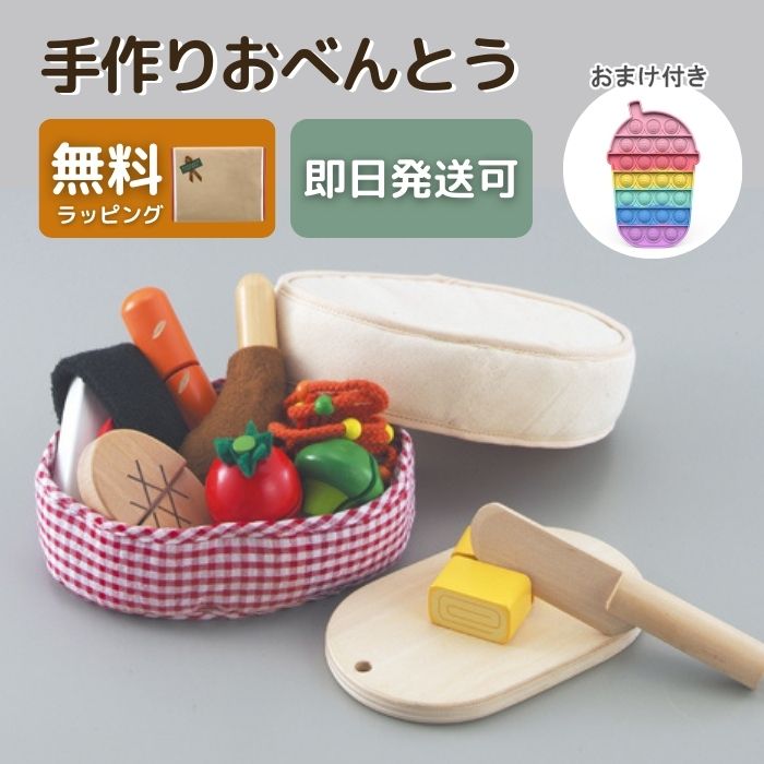 おまけ付き 手作りおべんとう ままごと 木 知育玩具 ごっこ遊び ままごとセット 3歳 キッチン 2歳