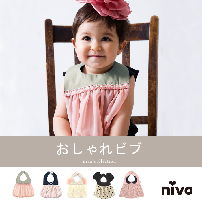 楽天市場 Niva ニヴァ スタイ ビブ よだれかけ お洒落 女の子 出産