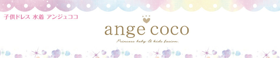 子供ドレス専門店 アンジュココ:キッズ水着を中心に子供服やキッズドレス、コスプレコスチュームをご紹介