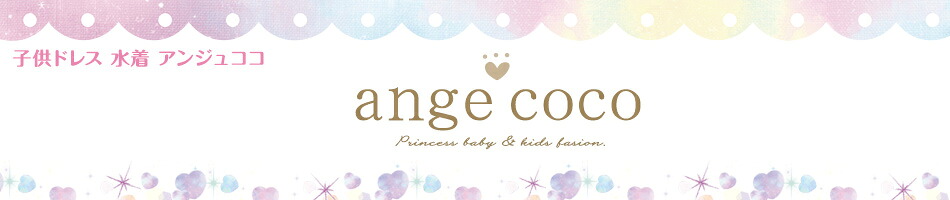 子供ドレス専門店 アンジュココ:キッズ水着を中心に子供服やキッズドレス、コスプレコスチュームをご紹介