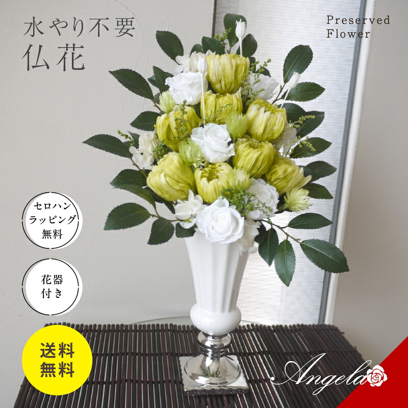 プリザーブドフラワー 仏花 花器 お供え花 初盆 お盆 お供え物 お盆 仏花プリザードフラワー 供花 御仏前アレンジ 法事 仏壇用 仏具 花ギフト おしゃれ モダン お彼岸 弔電 一周忌 アレンジ仏花 命日 造花 三回忌 四十九日 お盆 豪華 ペット 花器付 喪中 仏具花|プリザーブドフラワー アンジェラ