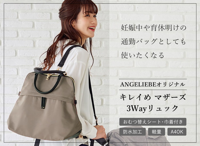 ママバッグ Angeliebeオリジナル軽量 防水加工 お出掛け ベビー マザーズ3wayリュック マザーズバッグ ママ お出かけ おむつ替えシート付 マザーバッグ マタニティー 鞄