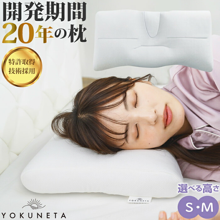 YOKUNETA 枕 専用取りまかなう付き添い人 ｜ 枕 まくら ピロー おすすめ 安眠枕 仰向け pillow マクラ 枕取りまかなう 首