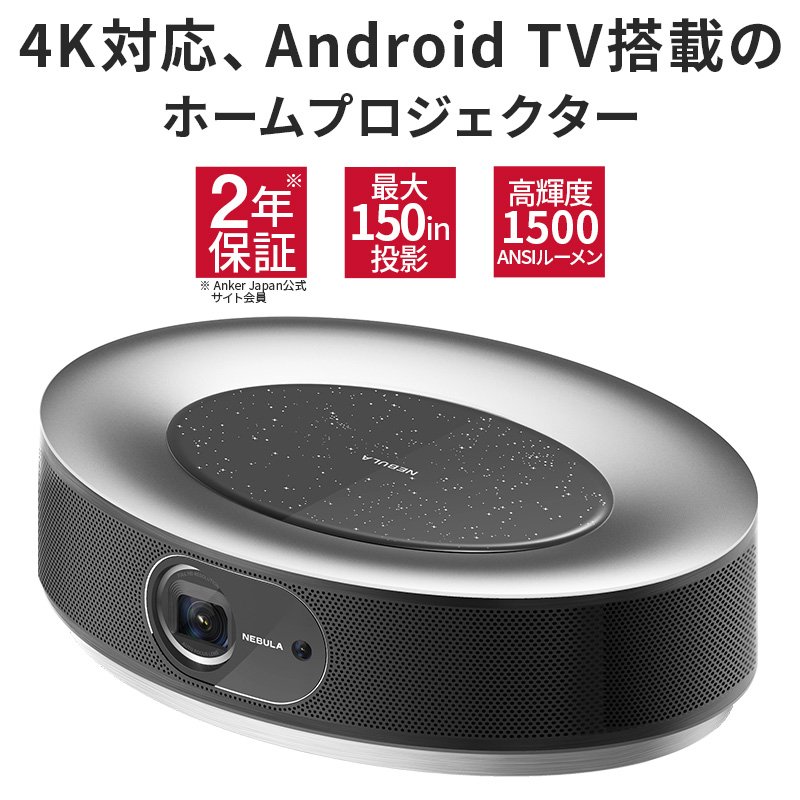 Anker Nebula Nova（シーリングプロジェクター Android TV搭載