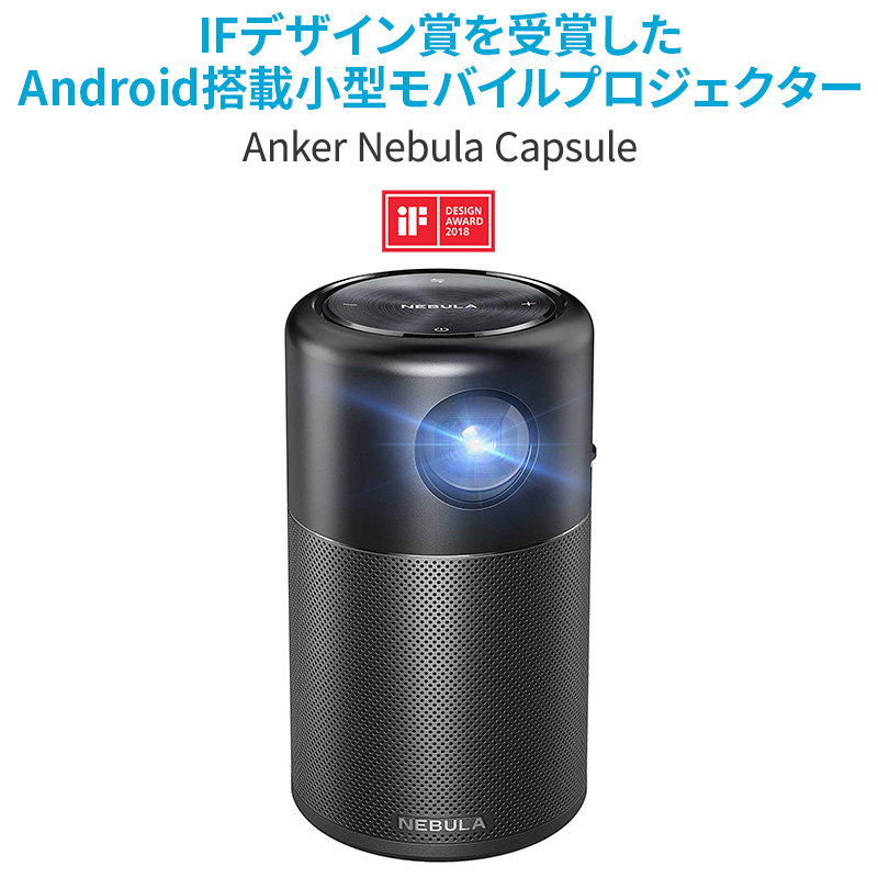 プロジェクター Anker Nebula Capsule 小型モバイルプロジェクター Android搭載【100 ANSIルーメン/DLP搭載/360度スピーカー】
